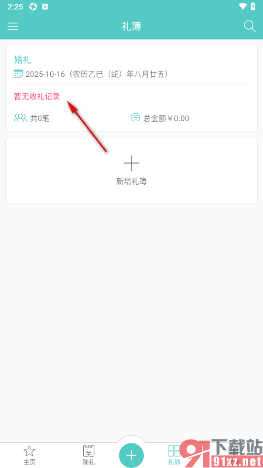人情笔记APP添加婚礼礼簿的方法