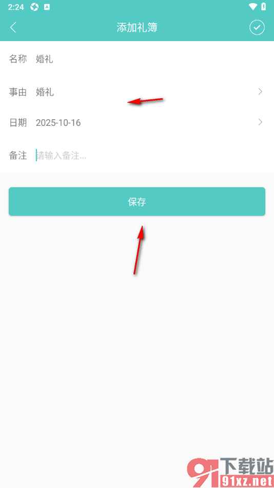 人情笔记APP添加婚礼礼簿的方法