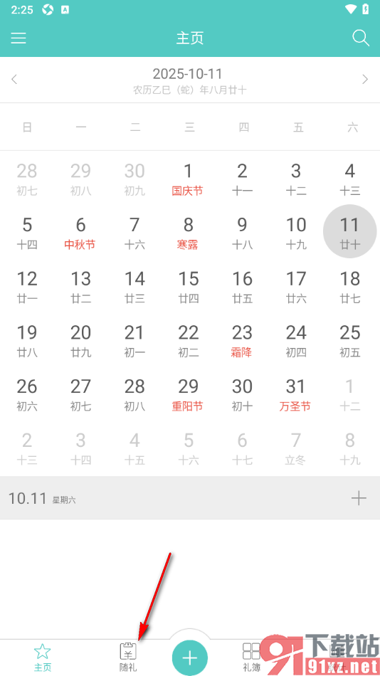 人情笔记APP添加随礼账单的方法