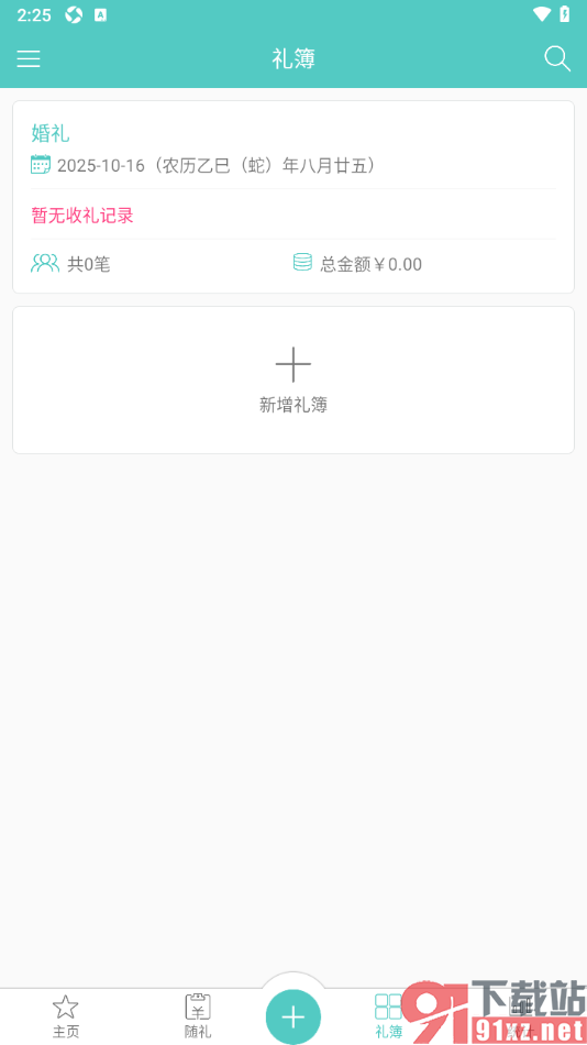 人情笔记APP添加婚礼礼簿的方法