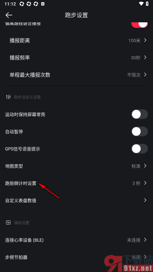 悦跑圈app设置倒计时时长为3秒的方法