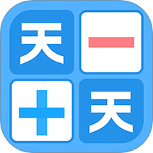 天天加减法免费版 v1.0.8
