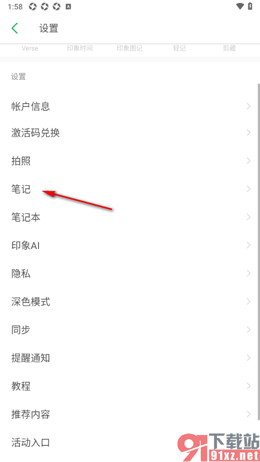 印象笔记APP设置使用位置信息自动添加标题的方法
