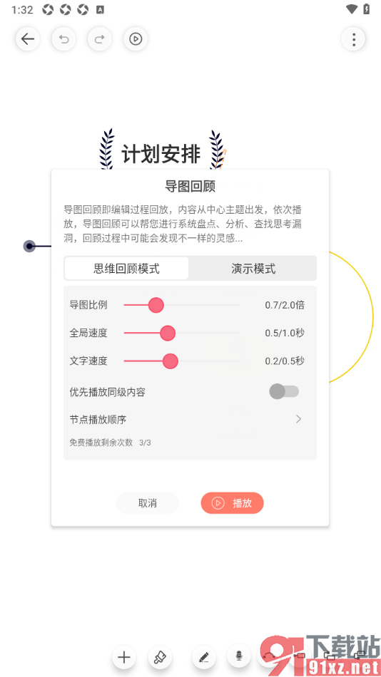 寻简思维导图APP设置启用播放功能的方法