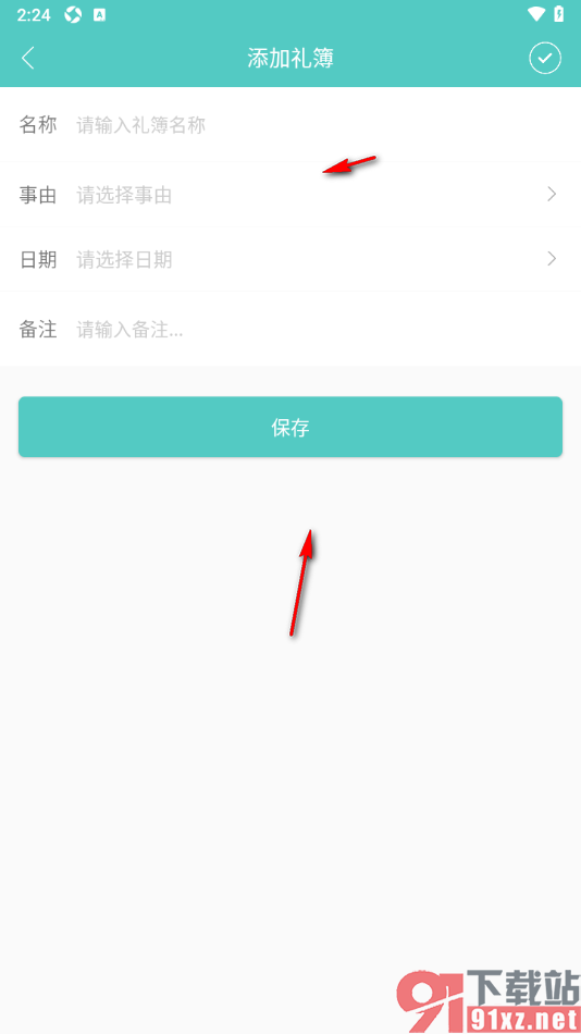 人情笔记APP添加婚礼礼簿的方法