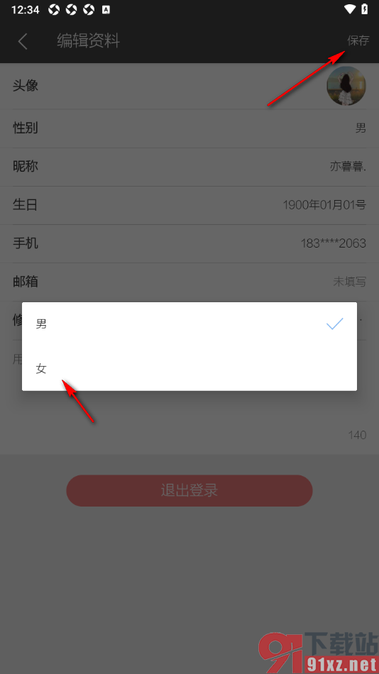 逸记APP更改用户性别的方法