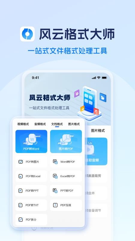 风云格式大师免费版v1.1.0929截图1