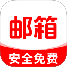 网上邮箱大全APP v1.0.2