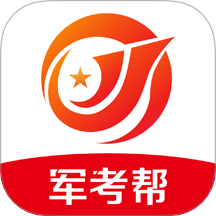 军考帮官网版 v2.0.1.0