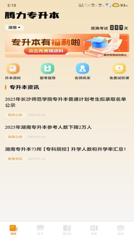 腾力专升本手机版v1.1.0截图1