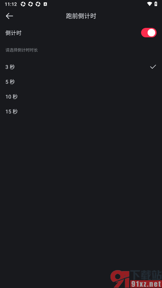 悦跑圈app设置倒计时时长为3秒的方法
