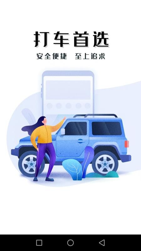 迅达出行乘客端最新版v1.0.0截图5