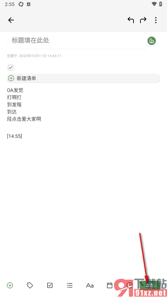 熊掌笔记APP在笔记中加入时间信息的方法