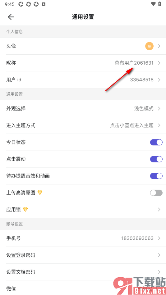 幕布APP更改昵称名字的方法