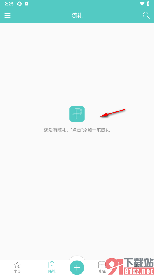 人情笔记APP添加随礼账单的方法