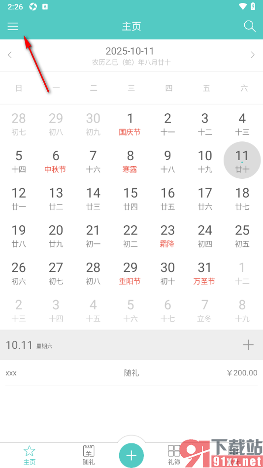 人情笔记APP进行数据备份的方法