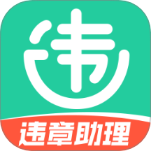 交通违章电子助理最新版 v1.0.0