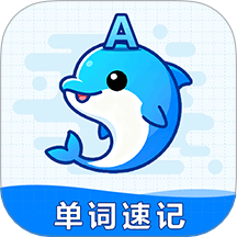 海豚单词速记手机版 v1.0.6