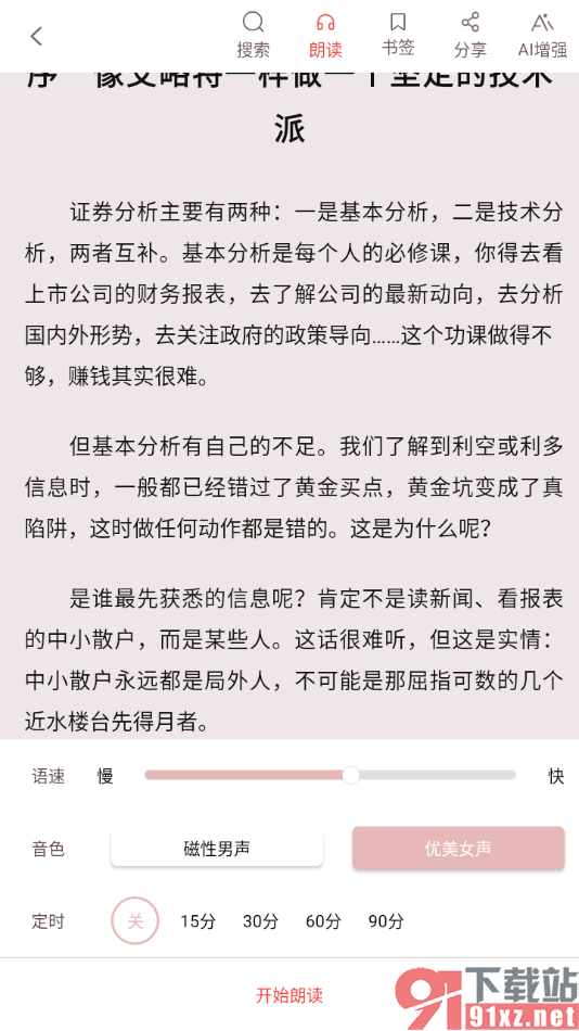 畅想之星APP设置语音朗读书籍的方法