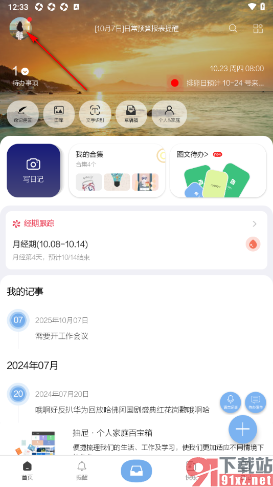 逸记APP更改用户性别的方法