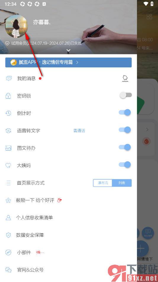 逸记APP更改用户性别的方法
