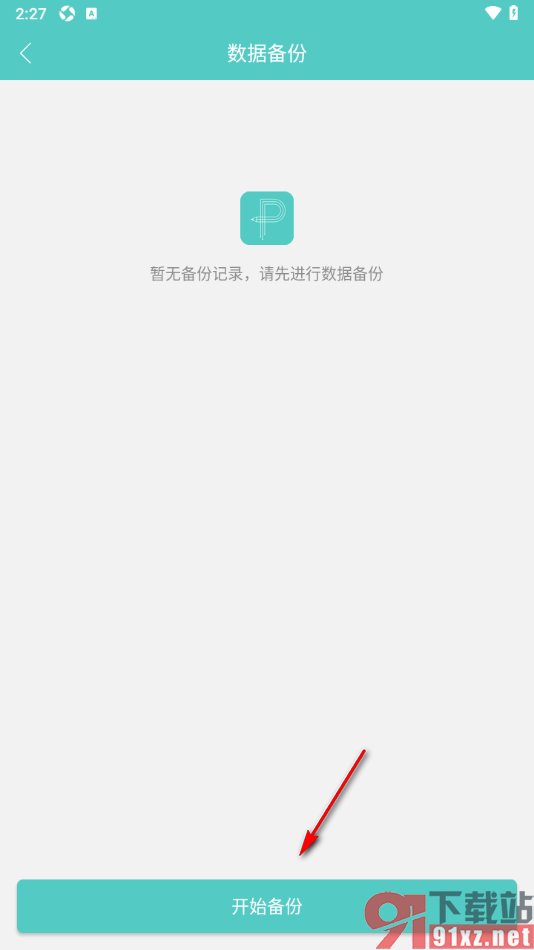 人情笔记APP进行数据备份的方法