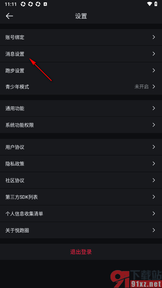 悦跑圈app设置清空所有互动通知的方法