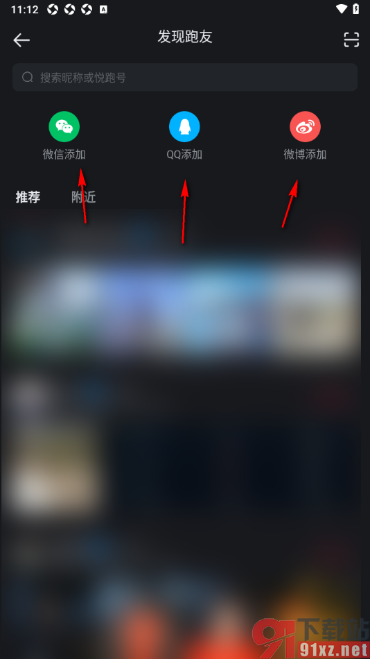悦跑圈app设置添加QQ好友的方法