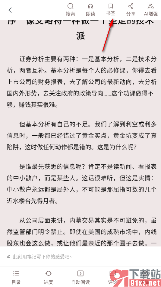 畅想之星APP设置将页面内容加入书签的方法