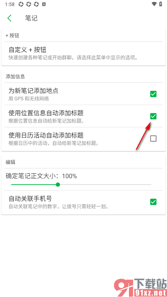 印象笔记APP设置使用位置信息自动添加标题的方法