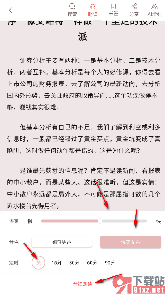 畅想之星APP设置语音朗读书籍的方法