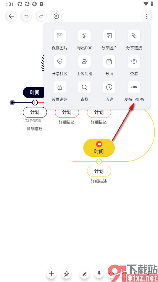 寻简思维导图APP设置将思维导图分享到小红书的方法