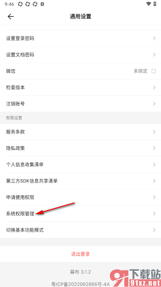 幕布APP设置允许获取相机权限的方法