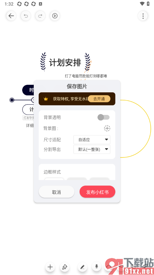 寻简思维导图APP设置将思维导图分享到小红书的方法