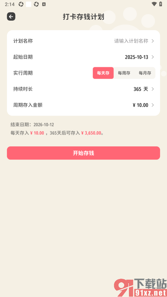 喵钱记账APP设置打卡存钱计划的方法