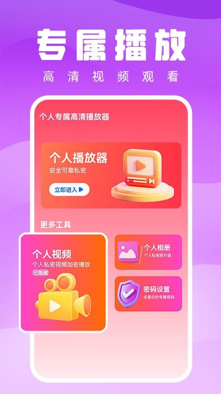个人专属高清播放器官方版v1.0.2截图1