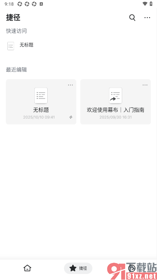 幕布APP设置将文档添加到快速访问的方法