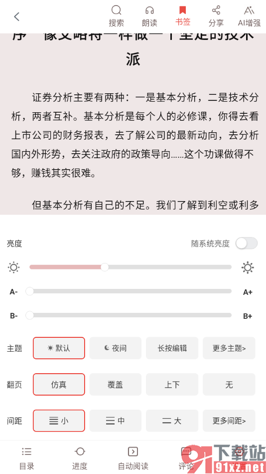 畅想之星APP调节阅读页面亮度的方法
