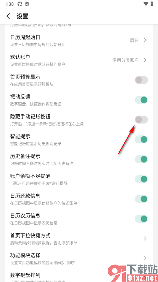 一木记账APP设置隐藏手动记账按钮功能的方法