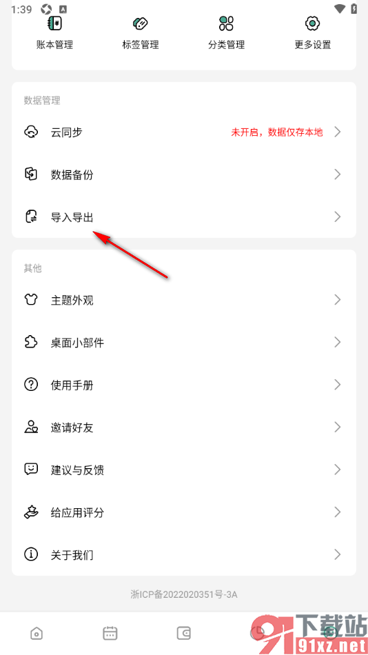 一木记账APP设置导出账单数据的方法