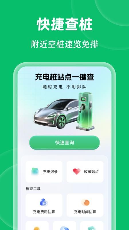 充电桩站点一键查手机版v1.0.0截图1