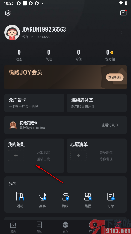 悦跑圈app添加跑鞋的方法
