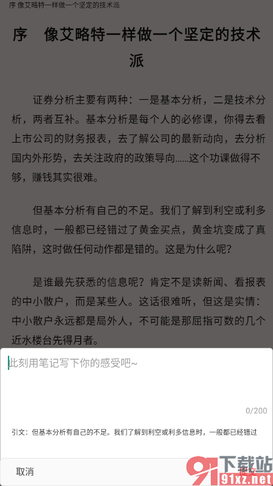畅想之星APP选中阅读页面文字编辑笔记的方法