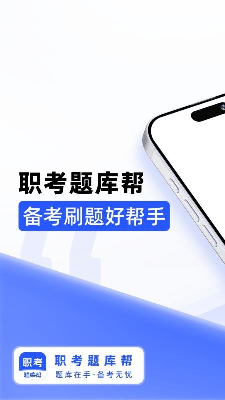职考题库帮手机版v2.0.1截图1