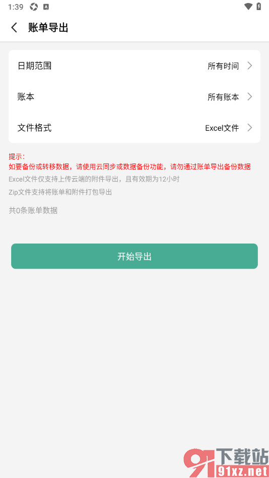 一木记账APP设置导出账单数据的方法