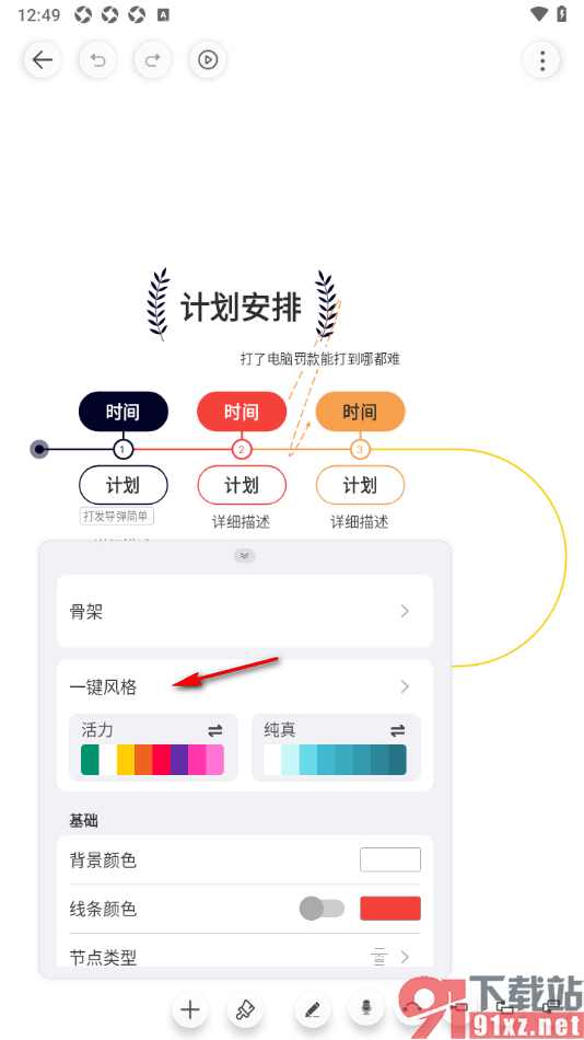 寻简思维导图APP设置一键更换导图风格的方法