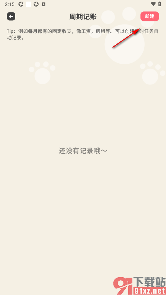 喵钱记账APP设置周期记账的方法