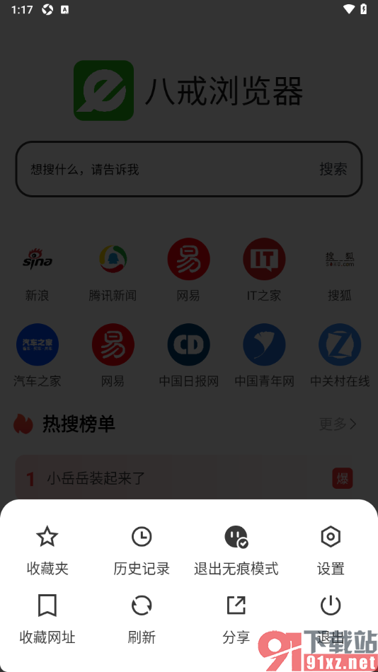 八戒浏览器APP设置无痕浏览网页的方法