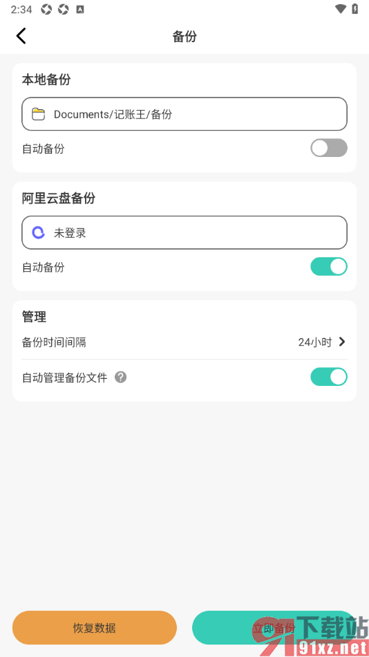 记账王APP设置将账单数据备份到阿里云盘的方法