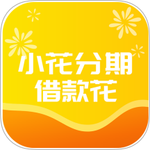小花借钱分期花官方版 v1.00.15
